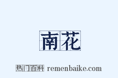南花是什么意思的图片